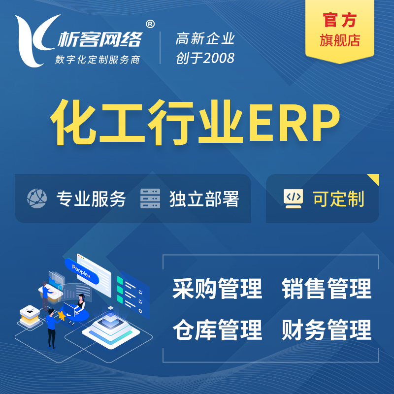 台南化工行业ERP软件生产MES车间管理系统