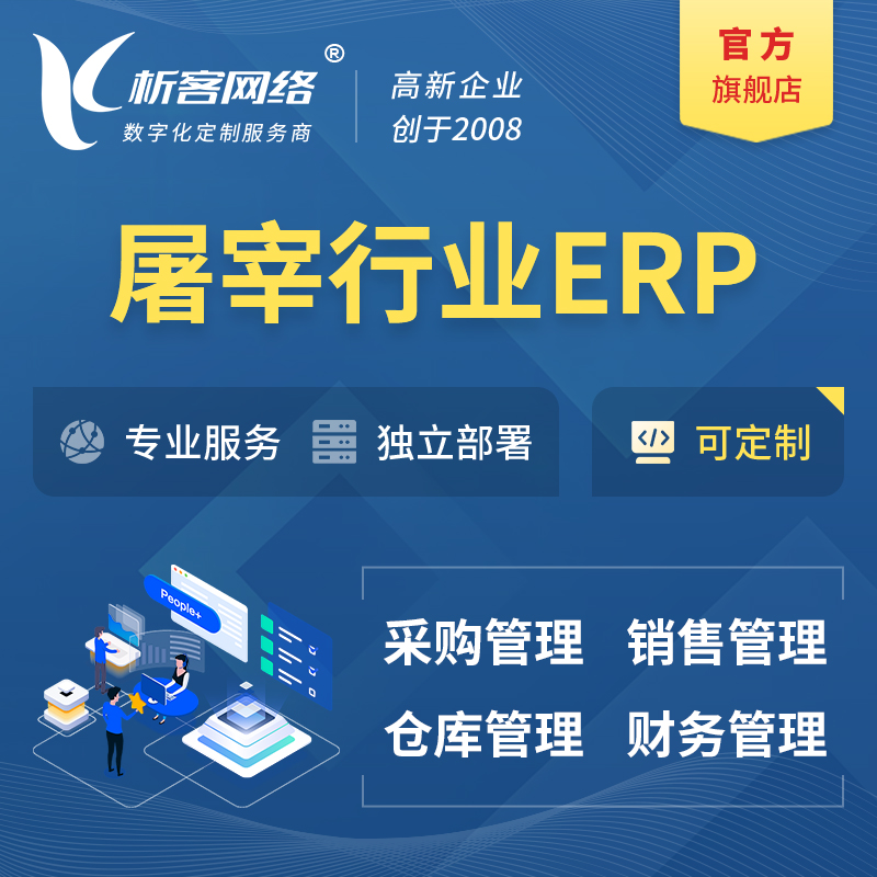 台南屠宰行业ERP软件生产MES车间管理系统