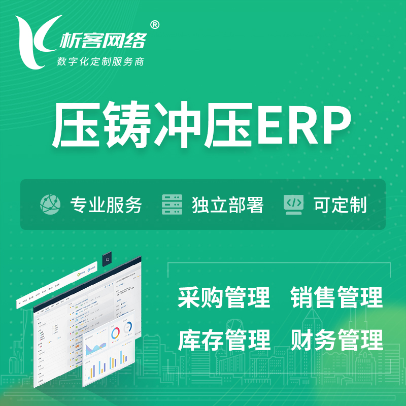 台南压铸冲压ERP软件生产MES车间管理系统