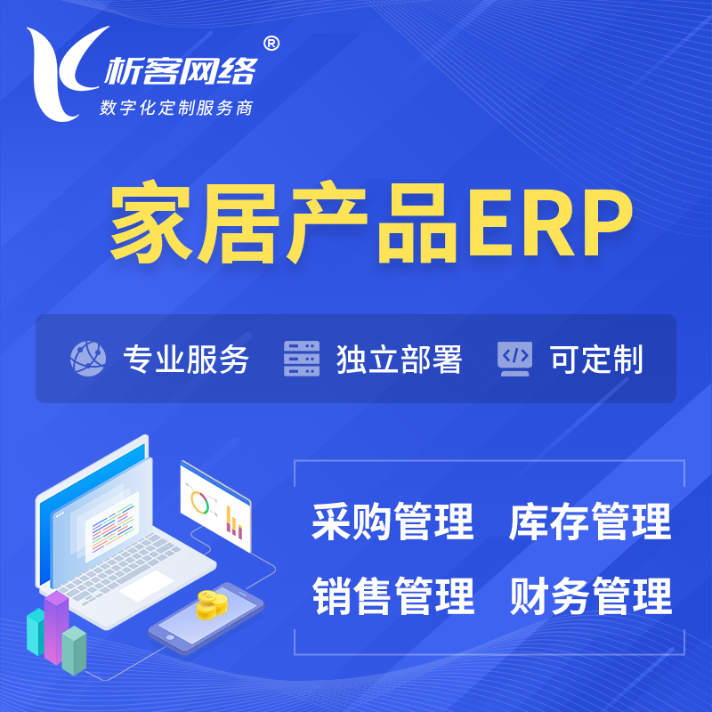 台南家居产品ERP软件生产MES车间管理系统