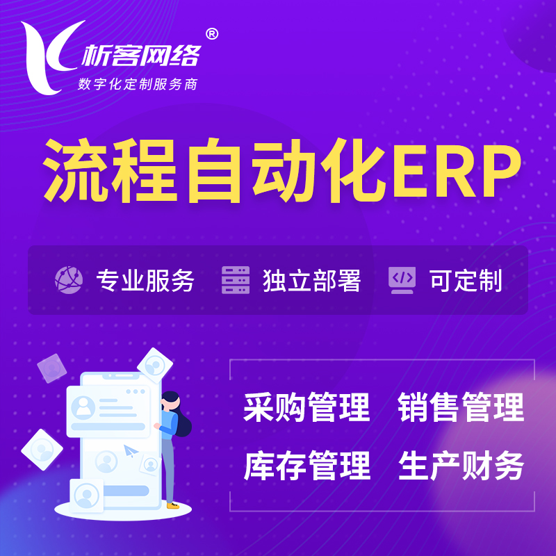 台南流程自动化ERP软件生产MES车间管理系统