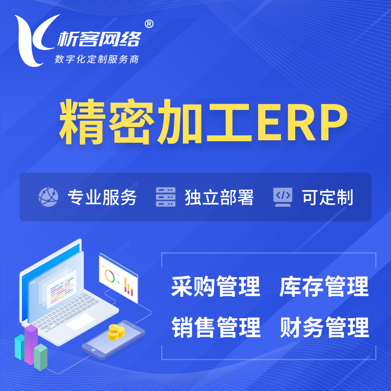 台南精密加工ERP软件生产MES车间管理系统