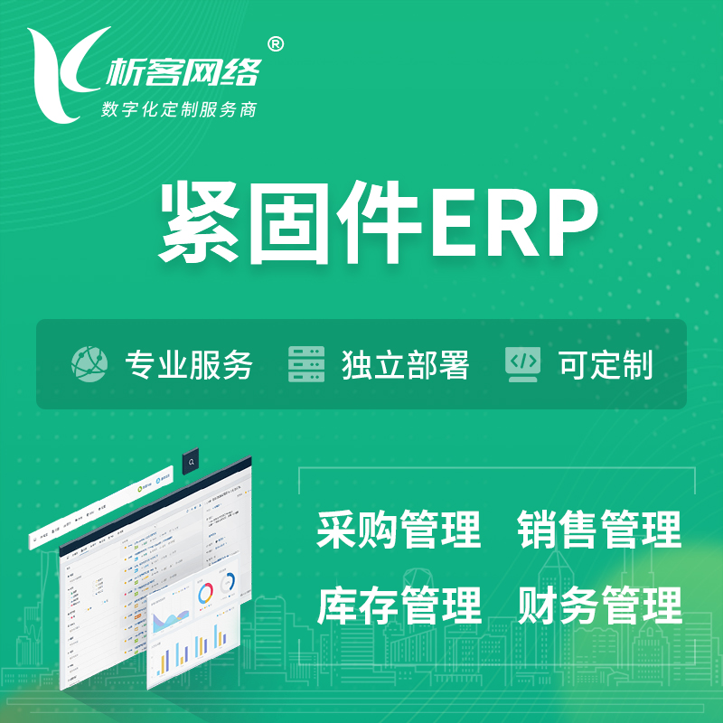 台南紧固件ERP软件生产MES车间管理系统