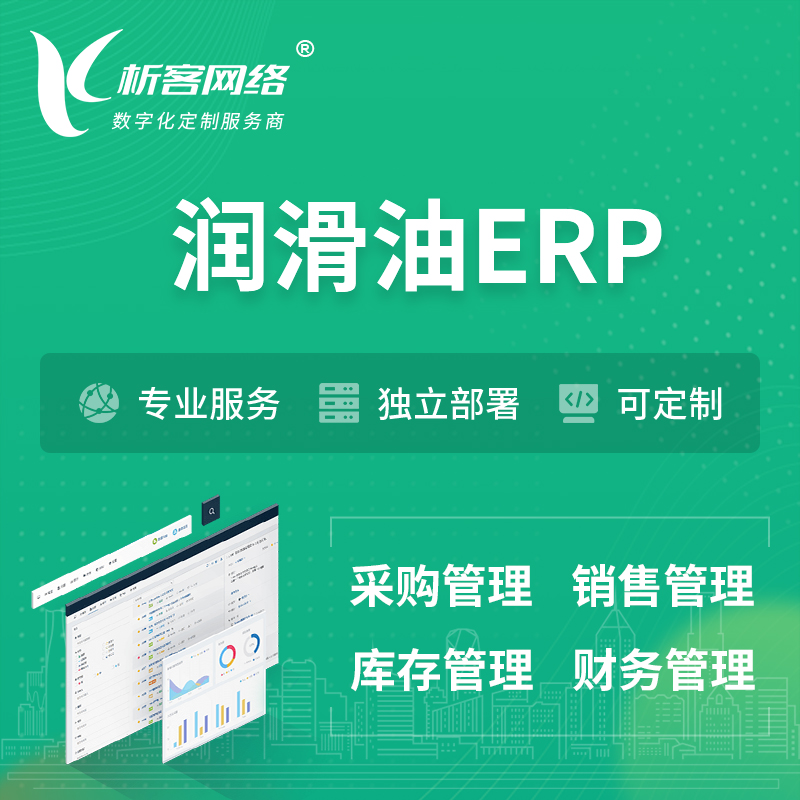 台南润滑油ERP软件生产MES车间管理系统