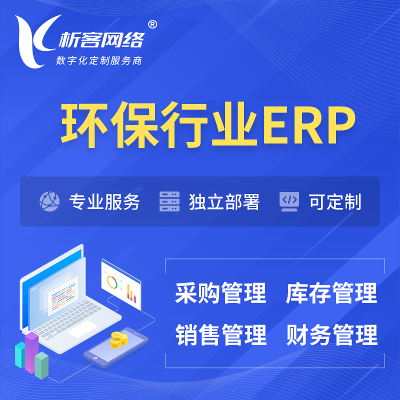 台南环保行业ERP软件生产MES车间管理系统
