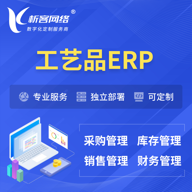 台南工艺品行业ERP软件生产MES车间管理系统