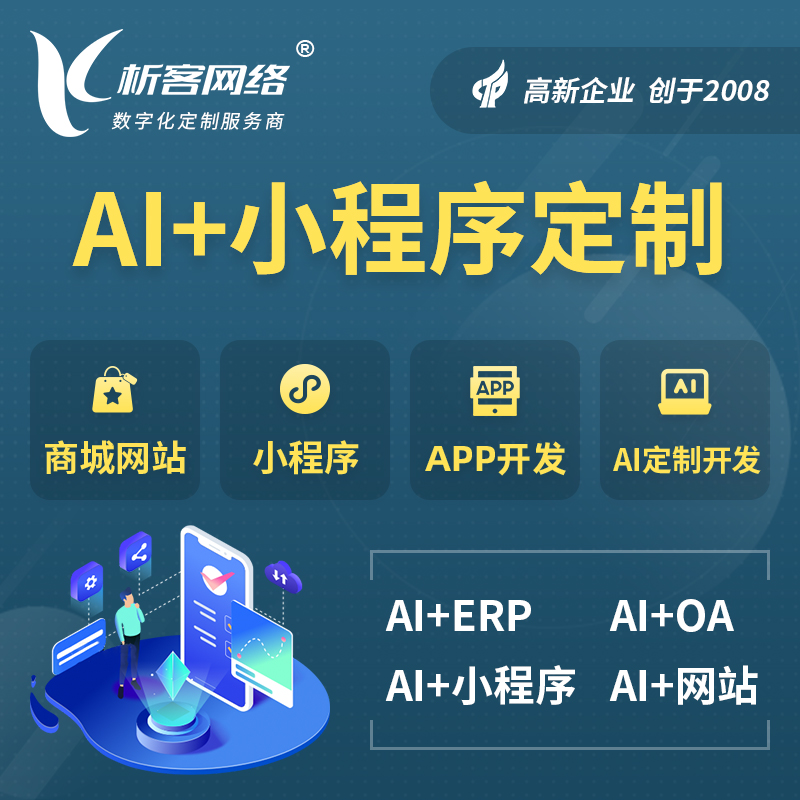 台南AI小程序定制