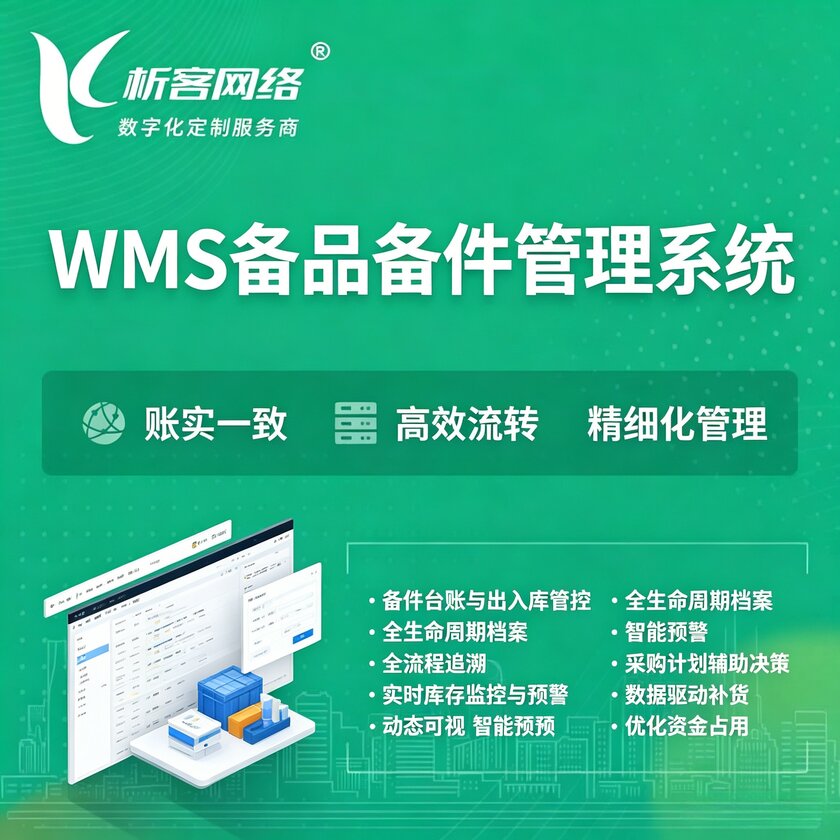 台南WMS备品备件管理系统