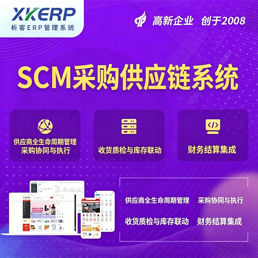 台南SCM采购供应链管理系统