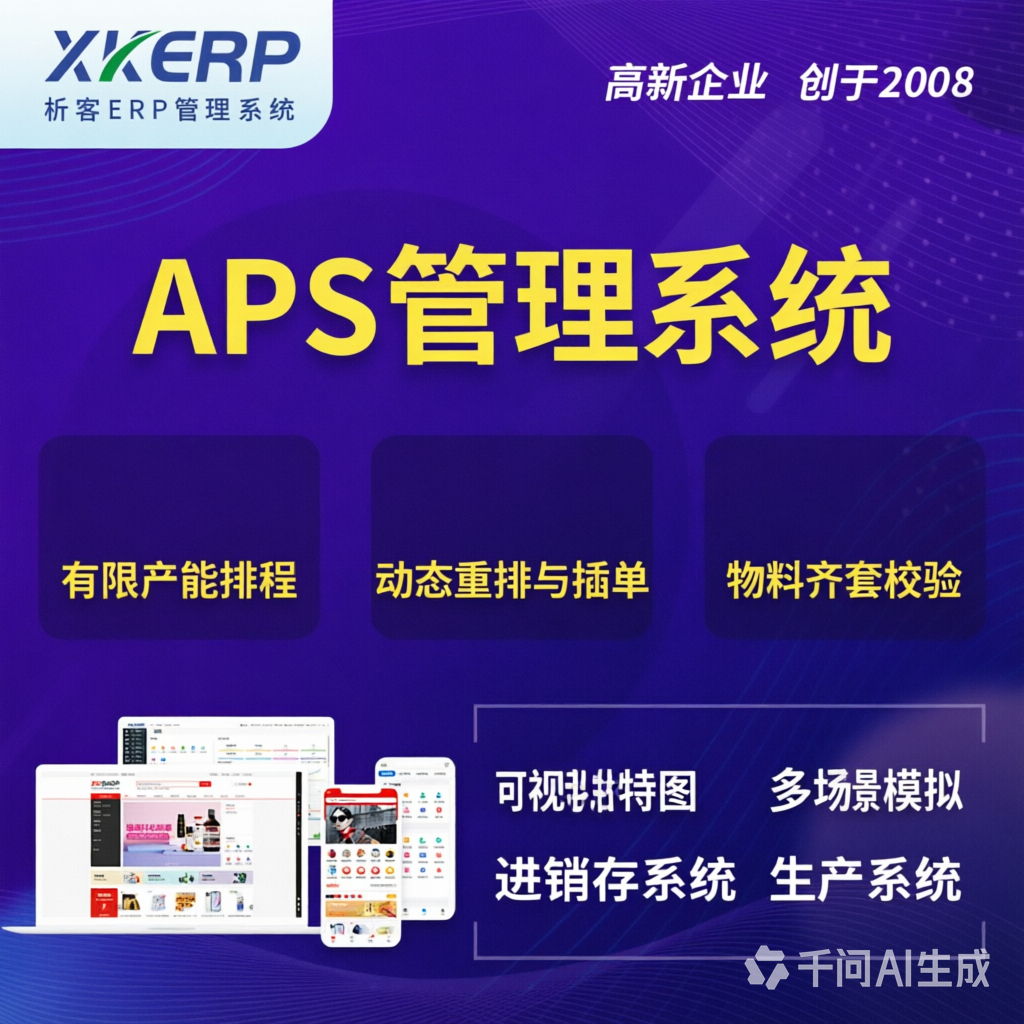 台南APS管理系统